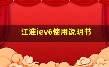 江淮iev6使用说明书