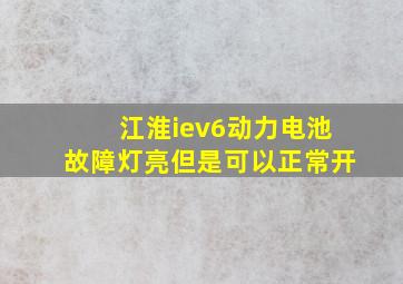 江淮iev6动力电池故障灯亮但是可以正常开