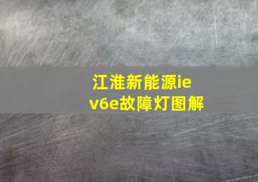 江淮新能源iev6e故障灯图解