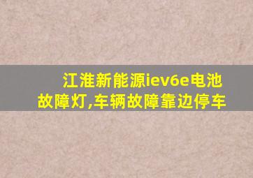 江淮新能源iev6e电池故障灯,车辆故障靠边停车