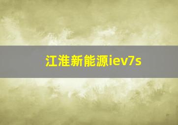 江淮新能源iev7s