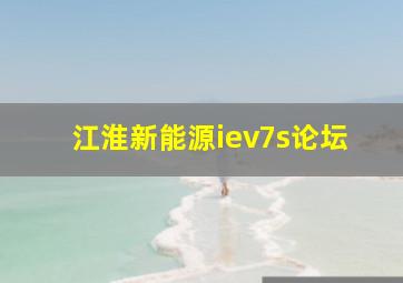 江淮新能源iev7s论坛