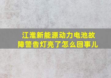 江淮新能源动力电池故障警告灯亮了怎么回事儿