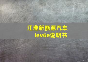 江淮新能源汽车iev6e说明书