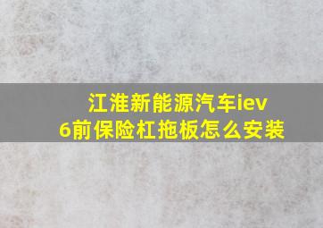 江淮新能源汽车iev6前保险杠拖板怎么安装