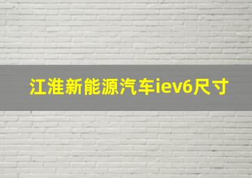 江淮新能源汽车iev6尺寸