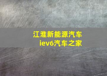 江淮新能源汽车iev6汽车之家