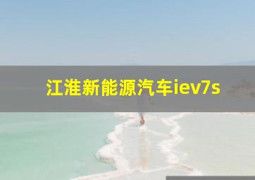 江淮新能源汽车iev7s