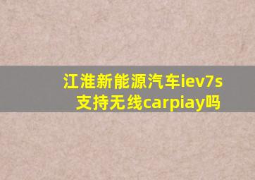 江淮新能源汽车iev7s支持无线carpiay吗