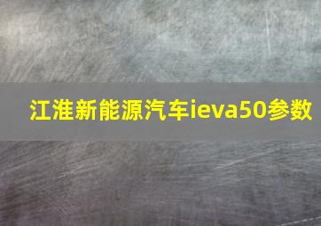 江淮新能源汽车ieva50参数