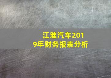 江淮汽车2019年财务报表分析