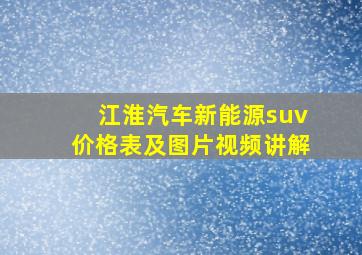 江淮汽车新能源suv价格表及图片视频讲解