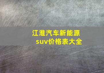 江淮汽车新能源suv价格表大全