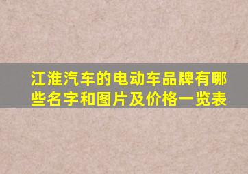 江淮汽车的电动车品牌有哪些名字和图片及价格一览表