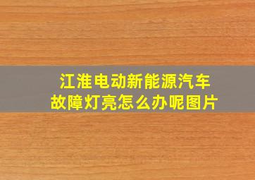 江淮电动新能源汽车故障灯亮怎么办呢图片