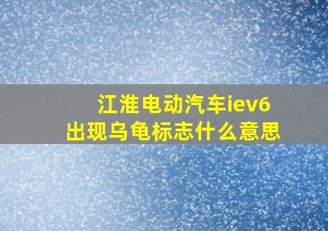 江淮电动汽车iev6出现乌龟标志什么意思