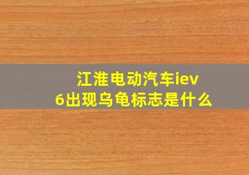 江淮电动汽车iev6出现乌龟标志是什么