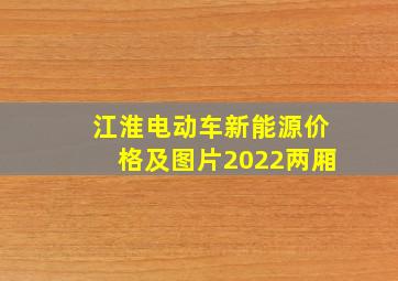 江淮电动车新能源价格及图片2022两厢