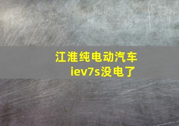 江淮纯电动汽车iev7s没电了