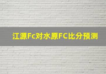 江源Fc对水原FC比分预测