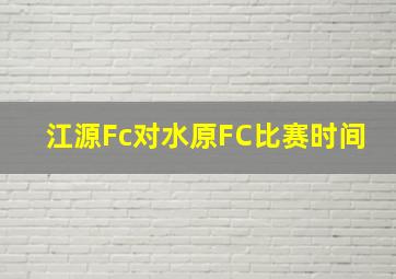 江源Fc对水原FC比赛时间