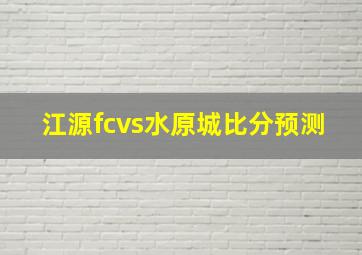 江源fcvs水原城比分预测