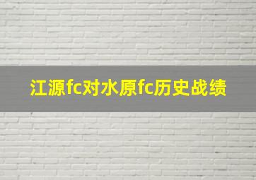 江源fc对水原fc历史战绩