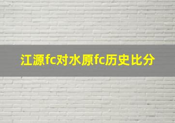 江源fc对水原fc历史比分