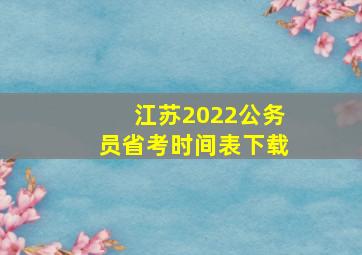 江苏2022公务员省考时间表下载