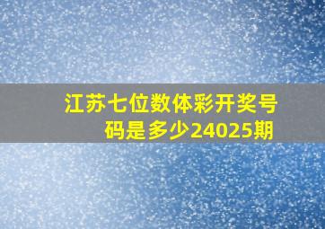 江苏七位数体彩开奖号码是多少24025期