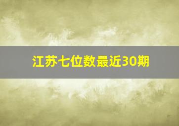 江苏七位数最近30期