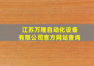 江苏万隆自动化设备有限公司官方网站查询