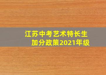 江苏中考艺术特长生加分政策2021年级