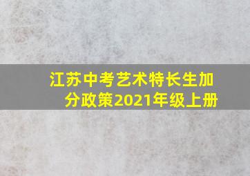 江苏中考艺术特长生加分政策2021年级上册