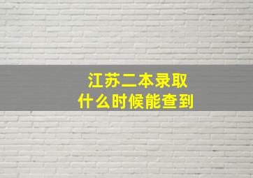 江苏二本录取什么时候能查到