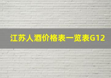 江苏人酒价格表一览表G12