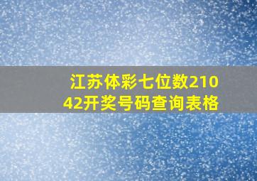 江苏体彩七位数21042开奖号码查询表格