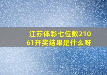 江苏体彩七位数21061开奖结果是什么呀