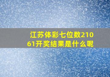 江苏体彩七位数21061开奖结果是什么呢