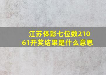 江苏体彩七位数21061开奖结果是什么意思