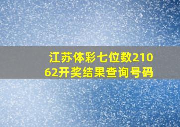 江苏体彩七位数21062开奖结果查询号码