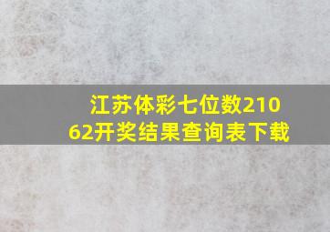 江苏体彩七位数21062开奖结果查询表下载