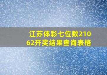 江苏体彩七位数21062开奖结果查询表格