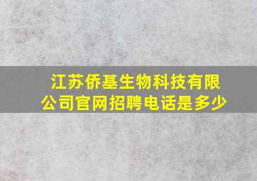 江苏侨基生物科技有限公司官网招聘电话是多少