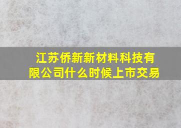 江苏侨新新材料科技有限公司什么时候上市交易