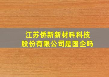 江苏侨新新材料科技股份有限公司是国企吗