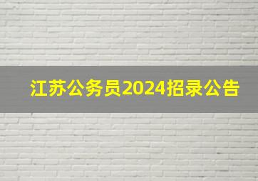 江苏公务员2024招录公告