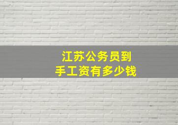 江苏公务员到手工资有多少钱