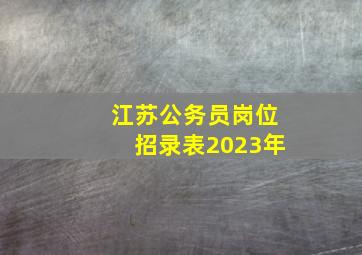 江苏公务员岗位招录表2023年