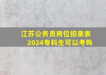 江苏公务员岗位招录表2024专科生可以考吗